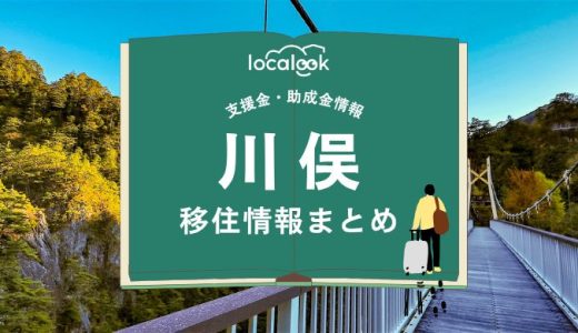 川俣（日光市）の移住情報まとめ｜支援金・助成金情報