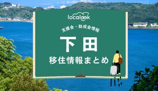 下田市の移住情報まとめ｜支援金・助成金情報
