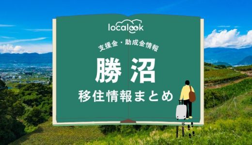 勝沼（甲州市）の移住情報まとめ｜支援金・助成金情報