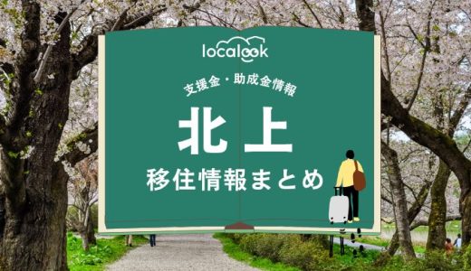 北上市の移住情報まとめ｜支援金・助成金情報