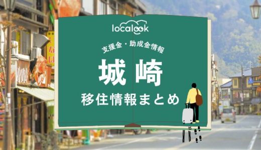 城崎（豊岡市）の移住情報まとめ｜支援金・助成金情報