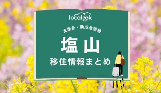塩山（甲州市）の移住情報まとめ｜支援金・助成金情報