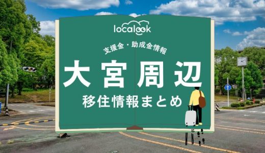 大宮周辺（京都市）の移住情報まとめ｜支援金・助成金情報