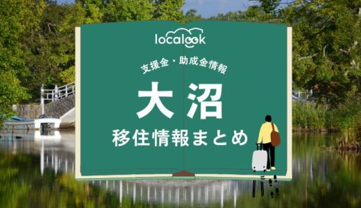 大沼（七飯町）の移住情報まとめ｜支援金・助成金情報