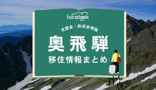 奥飛騨（飛騨市）の移住情報まとめ｜支援金・助成金情報