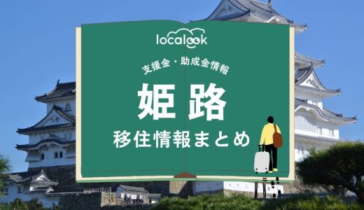 姫路市の移住情報まとめ｜支援金・助成金情報