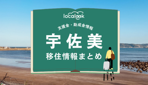 宇佐美（伊東市）の移住情報まとめ｜支援金・助成金情報