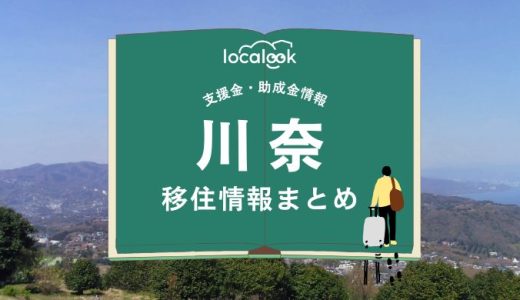 川奈（伊東市）の移住情報まとめ｜支援金・助成金情報
