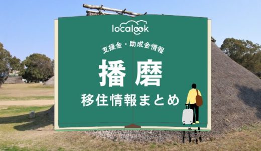 播磨町の移住情報まとめ｜支援金・助成金情報