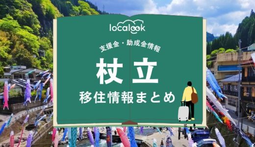 杖立（小国町）の移住情報まとめ｜支援金・助成金情報