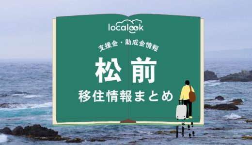 松前町の移住情報まとめ｜支援金・助成金情報