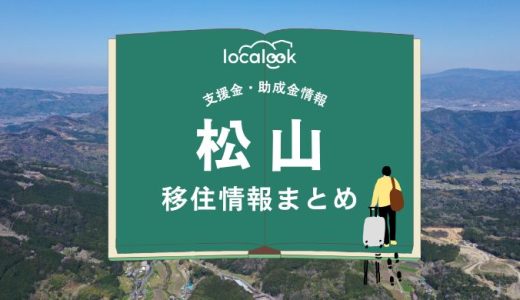 松山市の移住情報まとめ｜支援金・助成金情報