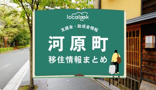 河原町（京都市）の移住情報まとめ｜支援金・助成金情報