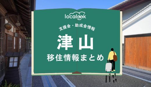 津山市の移住情報まとめ｜支援金・助成金情報