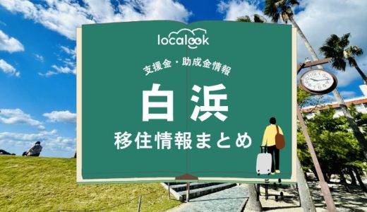 白浜町の移住情報まとめ｜支援金・助成金情報