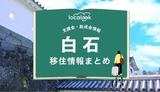 白石市の移住情報まとめ｜支援金・助成金情報