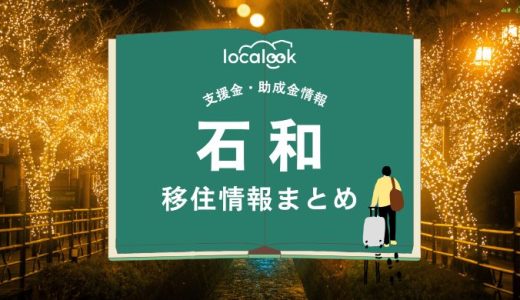 石和（笛吹市）の移住情報まとめ｜支援金・助成金情報