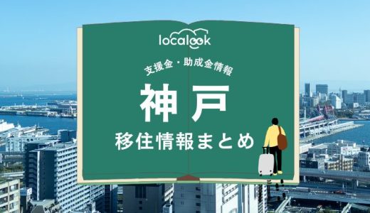 神戸市の移住情報まとめ｜支援金・助成金情報
