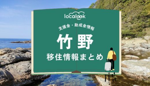 竹野（豊岡市）の移住情報まとめ｜支援金・助成金情報