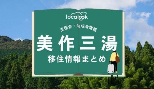美作三湯（美作市）の移住情報まとめ｜支援金・助成金情報