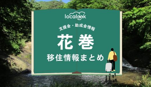 花巻市の移住情報まとめ｜支援金・助成金情報