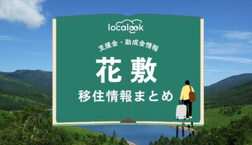 花敷（中之条町）の移住情報まとめ｜支援金・助成金情報
