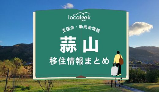 蒜山（真庭市）の移住情報まとめ｜支援金・助成金情報