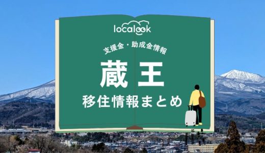 蔵王町の移住情報まとめ｜支援金・助成金情報