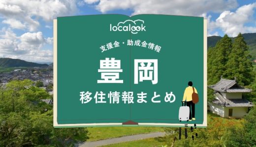 豊岡市の移住情報まとめ｜支援金・助成金情報