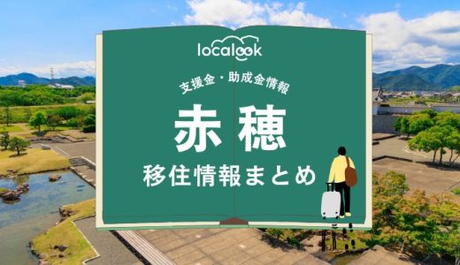 赤穂市の移住情報まとめ｜支援金・助成金情報