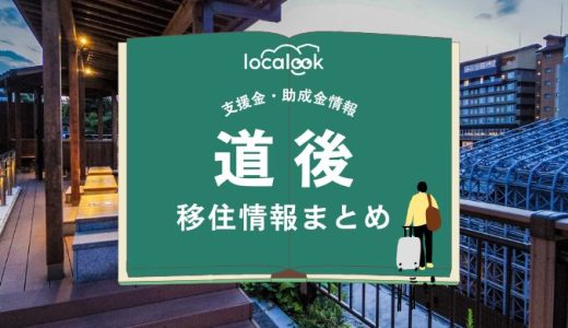 道後（松山市）の移住情報まとめ｜支援金・助成金情報
