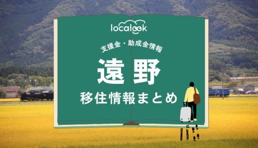 遠野市の移住情報まとめ｜支援金・助成金情報