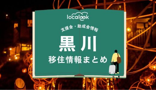 黒川（南小国町）の移住情報まとめ｜支援金・助成金情報