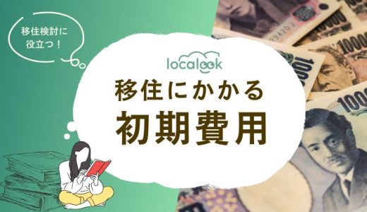 移住にかかる初期費用を徹底解説！地方の助成金や安くなる方法とは？