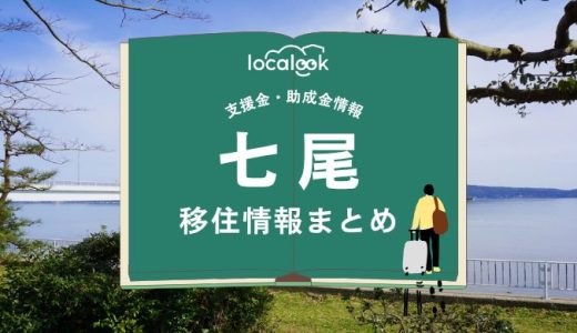 七尾市の移住情報まとめ｜支援金・助成金情報
