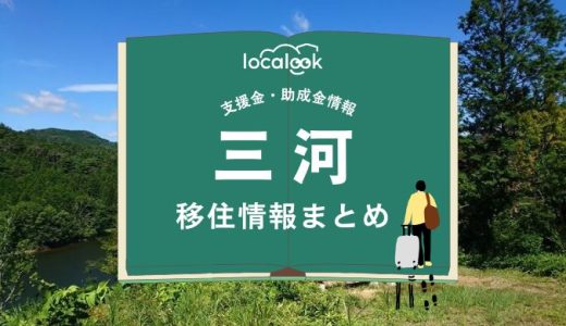 三河（豊田市）の移住情報まとめ｜支援金・助成金情報