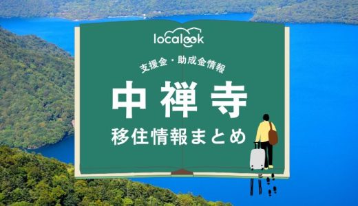 中禅寺（日光市）の移住情報まとめ｜支援金・助成金情報