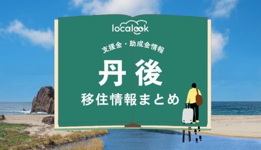 丹後（京丹後市）の移住情報まとめ｜支援金・助成金情報