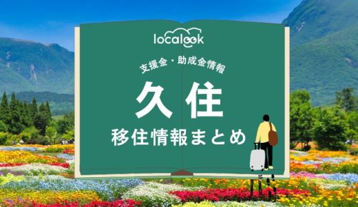 久住町（竹田市）の移住情報まとめ｜支援金・助成金情報