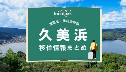 久美浜（京丹後市）の移住情報まとめ｜支援金・助成金情報
