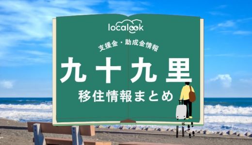 九十九里町の移住情報まとめ｜支援金・助成金情報