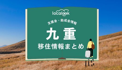 九重町の移住情報まとめ｜支援金・助成金情報