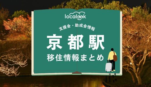 京都駅周辺の移住情報まとめ｜支援金・助成金情報