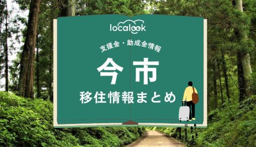 今市（日光市）の移住情報まとめ｜支援金・助成金情報