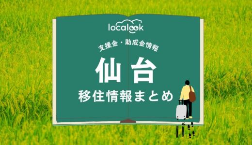 仙台市の移住情報まとめ｜支援金・助成金情報