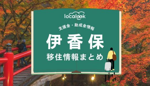 伊香保（渋川市）の移住情報まとめ｜支援金・助成金情報