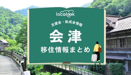 会津（会津若松市）の移住情報まとめ｜支援金・助成金情報