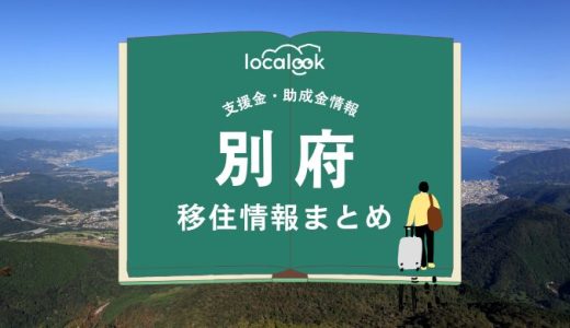 別府市の移住情報まとめ｜支援金・助成金情報