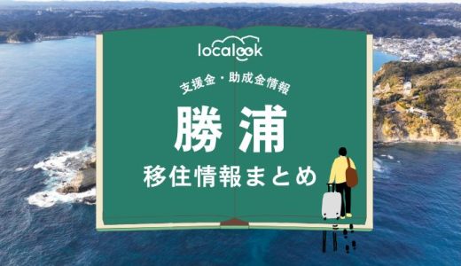 勝浦市の移住情報まとめ｜支援金・助成金情報
