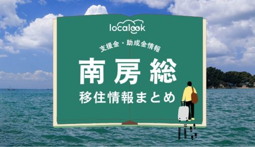 南房総市の移住情報まとめ｜支援金・助成金情報